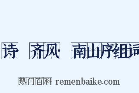 诗·齐风·南山序组词是什么意思的图片